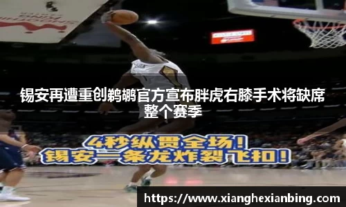 锡安再遭重创鹈鹕官方宣布胖虎右膝手术将缺席整个赛季