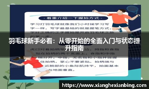 羽毛球新手必看：从零开始的全面入门与状态提升指南