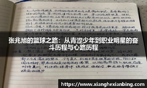 张兆旭的篮球之路：从青涩少年到职业明星的奋斗历程与心路历程