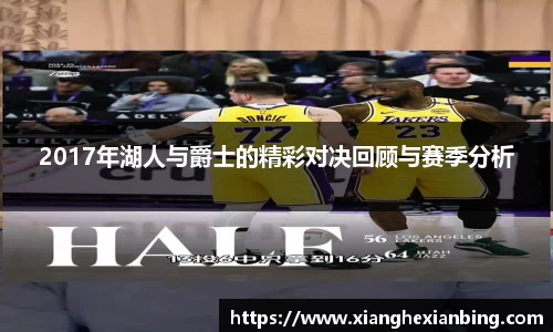 2017年湖人与爵士的精彩对决回顾与赛季分析
