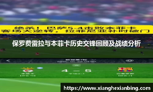 保罗费雷拉与本菲卡历史交锋回顾及战绩分析
