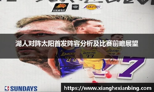 湖人对阵太阳首发阵容分析及比赛前瞻展望