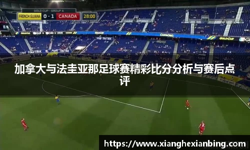 加拿大与法圭亚那足球赛精彩比分分析与赛后点评
