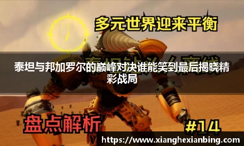 泰坦与邦加罗尔的巅峰对决谁能笑到最后揭晓精彩战局