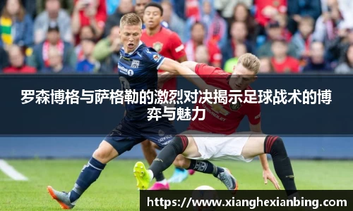 罗森博格与萨格勒的激烈对决揭示足球战术的博弈与魅力