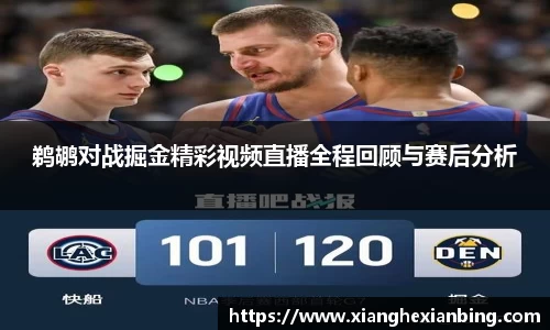 鹈鹕对战掘金精彩视频直播全程回顾与赛后分析
