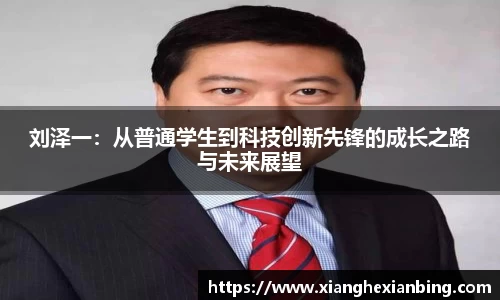 刘泽一：从普通学生到科技创新先锋的成长之路与未来展望